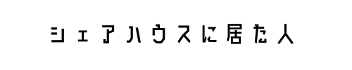 シェアハウスに居た人